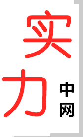 實力中網(wǎng)